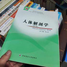 高等医药院校教材：人体解剖学（第2版）（供基础、预防、临床、口腔医学类等专业用）