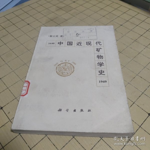 中国近现代矿物学史（1640-1949）