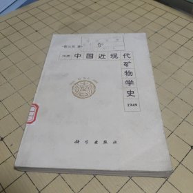 中国近现代矿物学史（1640-1949）