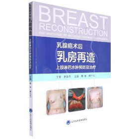 乳腺癌术后乳房再造上肢淋巴水肿预防及治疗