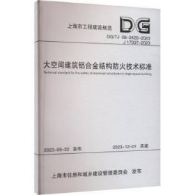 大空间建筑铝合金结构防火技术标准 9787576510850 华东建筑设计研究院有限公司，上海市消防救援总队，同济大学主编 同济大学出版社