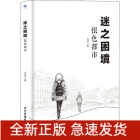 迷之困境 银色都市