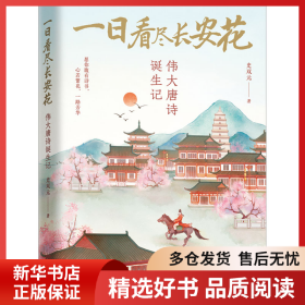 正版书籍一日看尽长安花 伟大唐诗诞生记史双元9787559477033新华仓库多仓直发