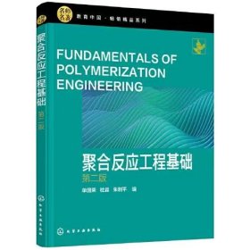 【正版二手】聚合反应工程基础第二版第2版单国荣 化学工业出版社