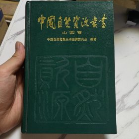 中国自然资源丛书山西卷15