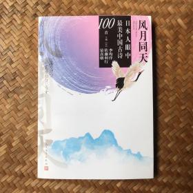 风月同天：日本人眼中最美中国古诗100首