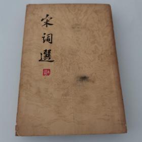 宋词选