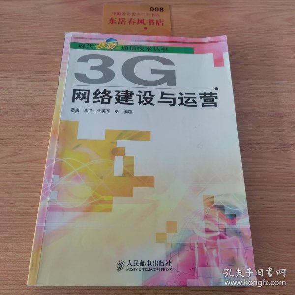 3G网络建设与运营