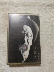王洛宾 西部歌王--老磁带