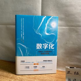 数字化 引领人工智能时代的商业革命（作者签名