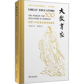 正版 大教育家 世界100位著名教育家画传 朱永新 商务印书馆