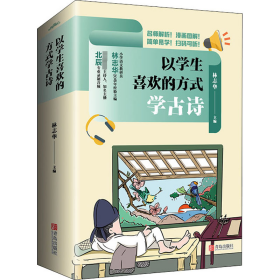 【正版】以学生喜欢的方式学古诗(全2册)