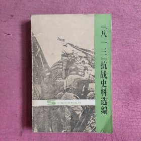 八一三抗战史料选编 【470号】