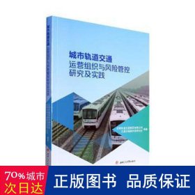 城市轨道交通运营组织与风险管控研究及实践