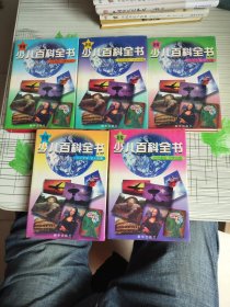 新编少儿百科全书（1-5 全五册）插图本，精装