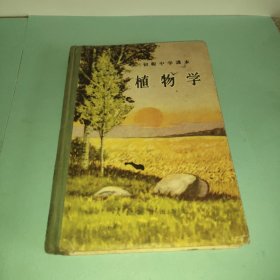 初级中学课本植物学