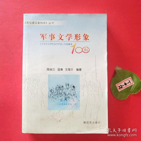 军事文学形象100例——古今中外文学作品中的军人形象解读