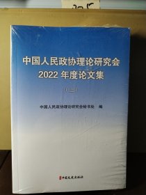 中国人民政协理论研究会2022年度论文集（上下）