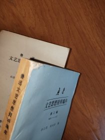 鲁迅文艺思想编年 【第1-4辑】