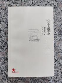 共和国作家文库：突出重围