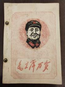 《毛主席诗词讲解》手刻油印本