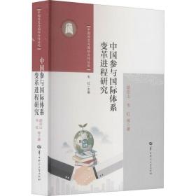 中国参与国际体系变革进程研究/中国外交与国际合作丛论