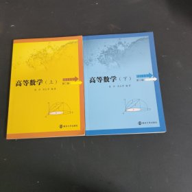 高等数学:上下册全二册2本合售