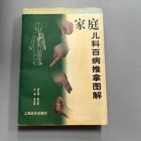 家庭儿科百病推拿图解