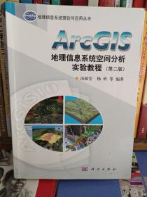 ArcGIS地理信息系统空间分析实验教程