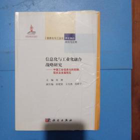 信息化与工业化融合战略研究：中国工业信息化的回顾、现状及发展预见
