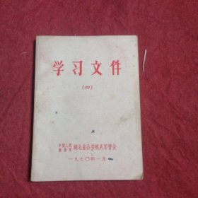 学习文件（四）