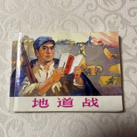 连环画  地道战