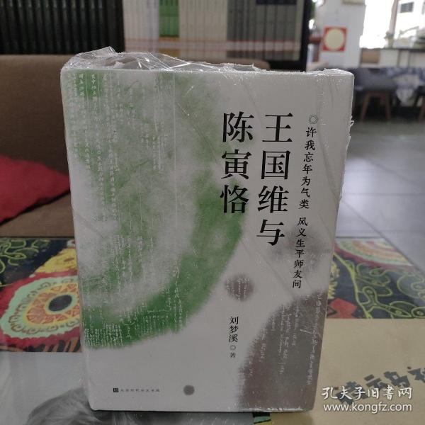 王国维与陈寅恪（著名学者刘梦溪先生文化著作）