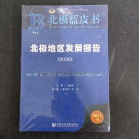 北极蓝皮书：北极地区发展报告（2020）全新未拆封