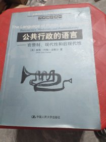 公共行政的语言：官僚制、现代性和后现代性