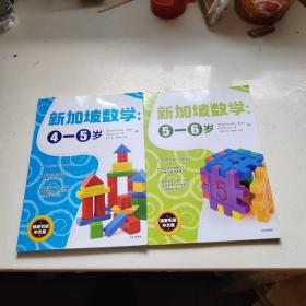 新加坡数学中文版：（4-5岁、5-6岁）两人册合售