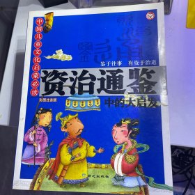 资治通鉴中的大启发:彩图注音版