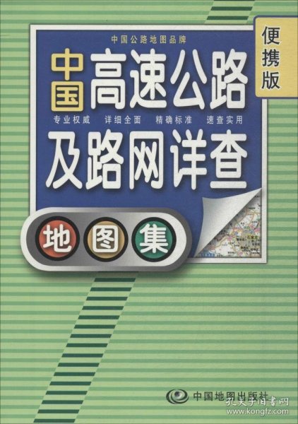 2012中国高速公路及路网详查地图集（便携版）