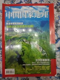 中国国家地理（2020年第04期，总第714期）