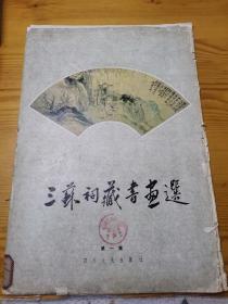 三苏祠藏书画选