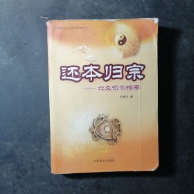 还本归原：六爻预测指南（馆藏品）2010年一版一印