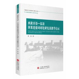 西班牙语—汉语因果连接词对比研究及教学启示