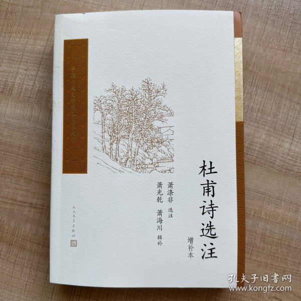 杜甫诗选注（增补本）（中国古典文学读本丛书典藏）