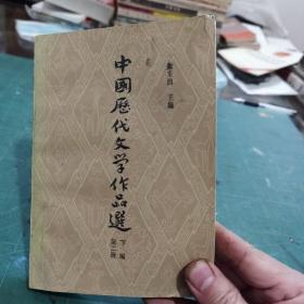 中国历代文学作品选（下编第二册）