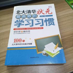 北大清华状元最高效的学习习惯