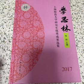 学思林：上海师范大学研究生优秀成果选集2017