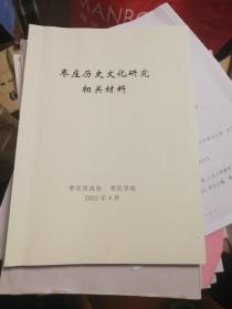 枣庄历史文化研究相关材料