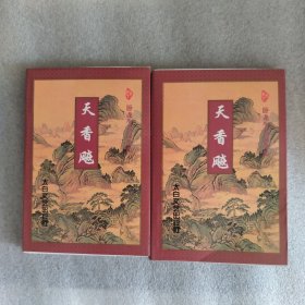 天香飚（上下）