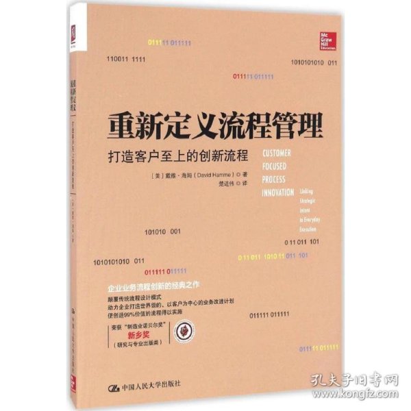 重新定义流程管理：打造客户至上的创新流程