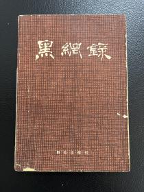 黑网录-陈少校-群众出版社-1979年7月一版一印